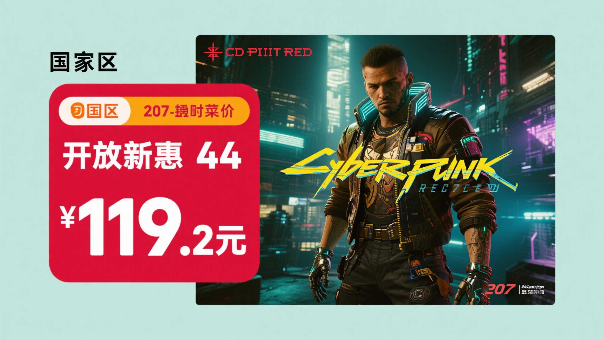 《赛博朋克2077》本体史低价再现:国区仅119.2元即可入手! 如果你是一名游戏爱好者,或者对开放世界R